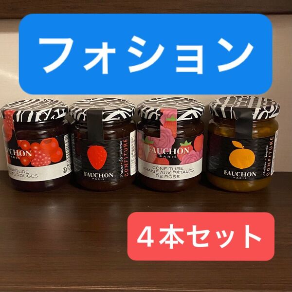 ①【フォション】ジャム 250g 4種類 4本セット