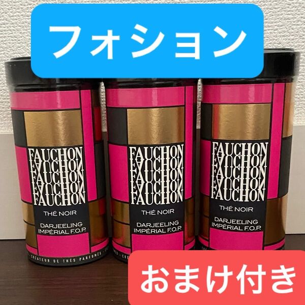 【フォション】紅茶 茶葉 ダージリンF.O.P 100g 3缶セット おまけ付き