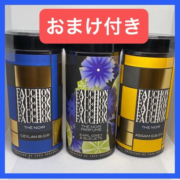 【フォション】紅茶 茶葉 3種類 3缶セット おまけ付き