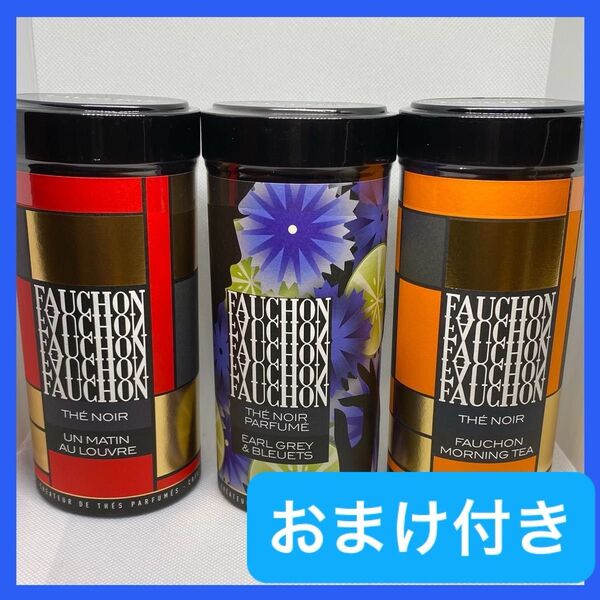 【フォション】紅茶 茶葉 3種類 3缶セット おまけ付き