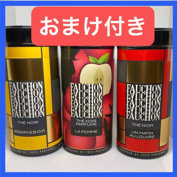 【フォション】紅茶 茶葉 3種類 3缶セット おまけ付き