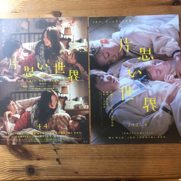 片思い世界 映画フライヤー2種2枚ずつ ラミネート加工あり 映画チラシ 片思い世界 映画 広瀬すず 杉咲花 清原果耶 邦画