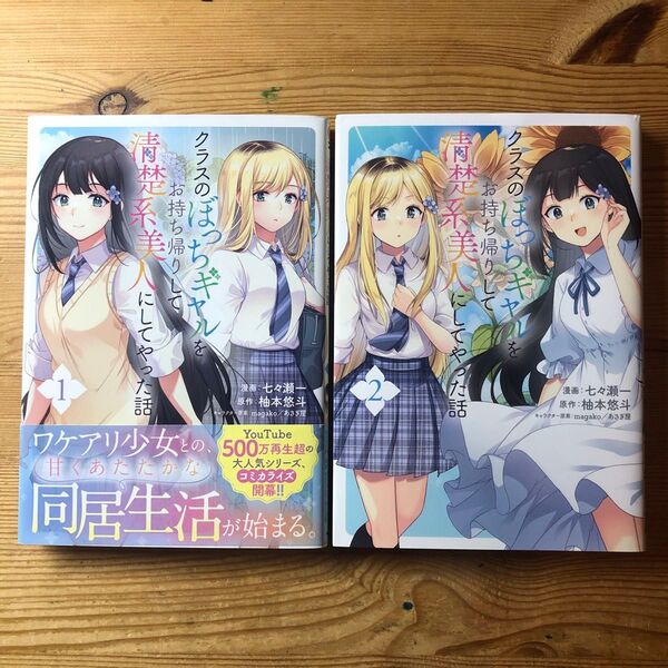 クラスのぼっちギャルをお持ち帰りして清楚系美人にしてやった話 コミック 2 (GAコミック) 七々瀬一/漫画 柚本悠斗/原作