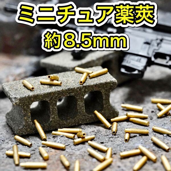 ミニチュア 薬莢(大) 弾薬 カートリッジ 銃弾 ミリタリー サバゲー