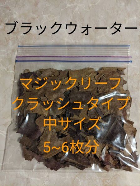 【即日発送】マジックリーフ クラッシュタイプ 中サイズ5~6枚分熱帯魚 アクアリウム シュリンプ