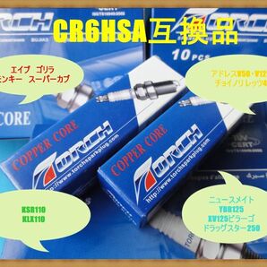 そろそろプラグ交換しませんか?色々なメーカーの幅広い車種に A6RTC(CR6HSA互換品)新品 2本セット 追加も可能です。