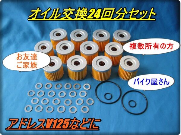 最強コスパ 2台持ち GS50 アドレスV125 GSX125 ジクサー150など M10ドレンボルト用 オイル交換24回セット