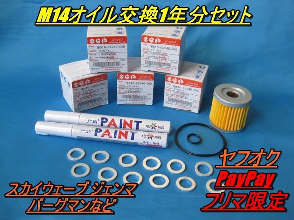 タイヤマーカー付き スズキ 鈴菌 M14ドレンボルト用 オイル交換1年分セット GN125 スカイウェイブ バーグマンなどに