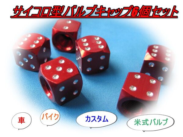 他の色もあり 愛車の簡単カスタム 工具不要 サイコロ型エアバルブキャップ レッド6個セット 車 軽自動車 バイク スクーター 米式