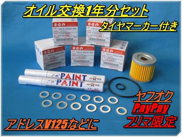 タイヤマーカー付き M10ドレンボルト用 オイル交換1年分セット アドレスV125 gsx125 ジクサー150など メンテナンス