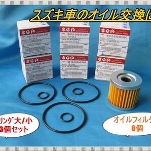 アドレスV125 スカイウェイブ GSX125 GN125 ジクサー ジェンマ バーグマン オイルフィルター6個 Oリング3個