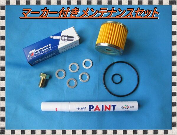 アドレスV125/G/S/SS メンテナンスセット タイヤマーカー プラグ オイルフィルタ― Oリング ドレンボルト ワッシャー