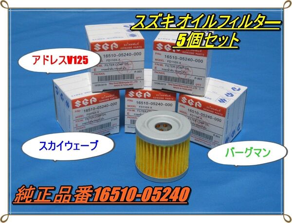 スズキ オイルフィルター5個セット GS50 GSX125 アドレスV125 ジクサー バーグマン ジェンマ スカイウェイブなど