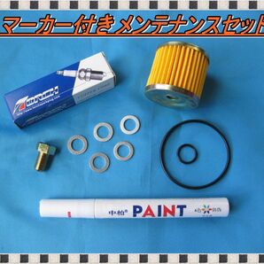 アドレスV125/G/S/SS メンテナンスセット タイヤマーカー プラグ オイルフィルタ― Oリング ドレンボルト ワッシャー