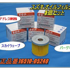 スズキ オイルフィルター5個セット GSX125 アドレスV125 Vストローム250SXジクサー バーグマン スカイウェイブなど
