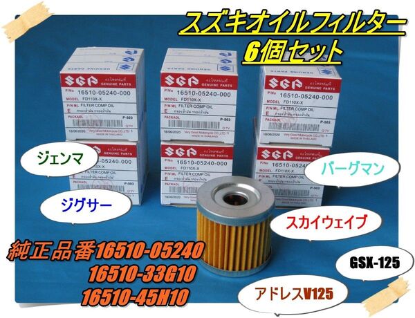 スズキ オイルフィルター6個セット GSX125 アドレスV125 Vストローム250SXジクサー バーグマン スカイウェイブなど