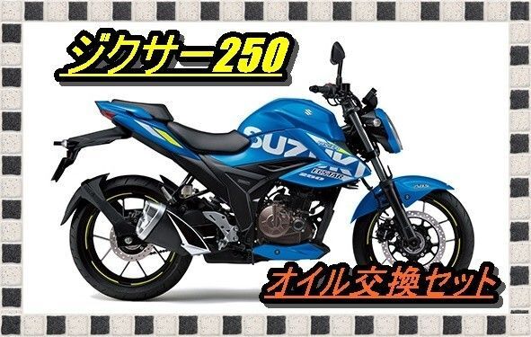 スズキ ジクサー250/SF250(ED22B ED22Y)M12オイル交換12回分セット オイルフィルターOリング ワッシャー