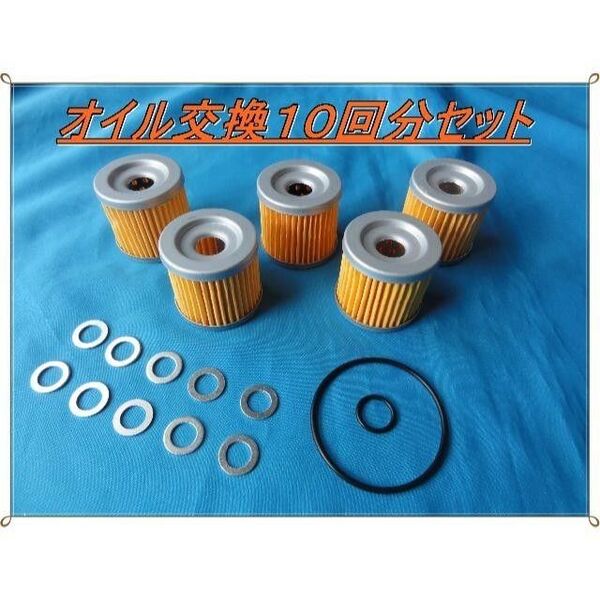 スズキ GS50 アドレスV125 GSX125 ジクサー150など M10オイル交換10回分セット オイル交換 メンテナンス