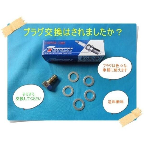 新品 プラグ CR6HSA M10 ドレンセット ドレンボルト ワッシャー GS50 アドレスV125など 他メーカーもOKです。