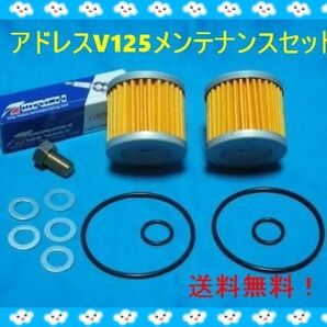 アドレスV125/G/S/SSなどに メンテナンスセット プラグ オイルフィルタ―(2個)Oリング ドレンボルト ドレンワッシャー