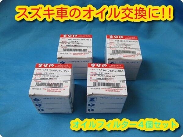スズキ オイルフィルター4個セット GS50 GSX125 アドレスV125 ジクサー バーグマン ジェンマ スカイウェイブなど