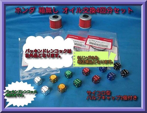 お好きなバルブキャップ2個付 箱無しオイル交換4回分セット スーパーカブ110/125 クロスカブ110 ハンターカブCT125等