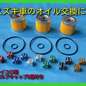 お好きな色のバルブキャップ2個付き オイルフィルター Oリング3個セット GSX125 ジクサー アドレスV125 バーグマンなど