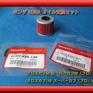 ホンダ 箱無し オイルストレーナー用 オイル交換セット クロスカブ50 110 スーパーカブ50 110などに