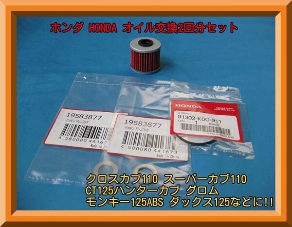 ホンダ 箱無し モンキー125 グロム ハンターカブCT125 ダックス125 スーパーカブ110/125 オイル交換2回分セット