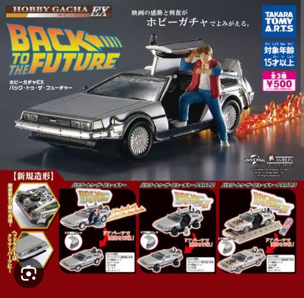 ホビーガチャEX バック・トゥ・ザ・フューチャー 3種セット