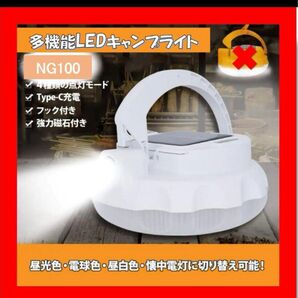 【即発送】多機能LEDキャンプライト 防災 ソーラー充電 USB充電