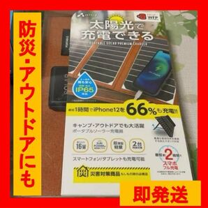 ポータブルソーラー充電器 太陽光充電 アウトドア 防災 エアージェイ