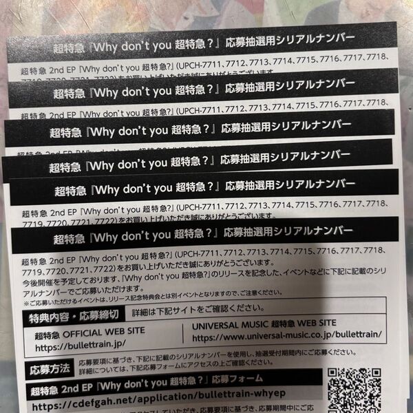Why don't you 超特急?未使用シリアル6枚
