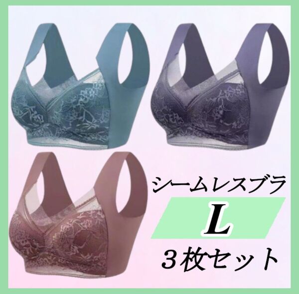 L シームレスブラ ノンワイヤー 大きい ナイトブラ 着痩せ 美胸 まとめ売り レース 美胸 シームレス ノンワイヤー ブラ