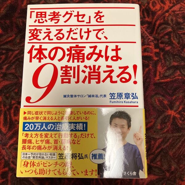 「思考グセ」を変えるだけで、体の痛みは9割消える! 笠原章弘/著