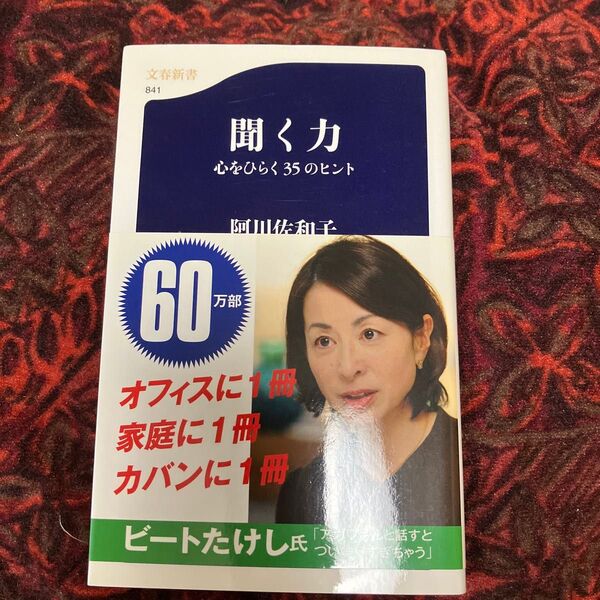 聞く力 心をひらく35のヒント (文春新書 841) 阿川佐和子/著