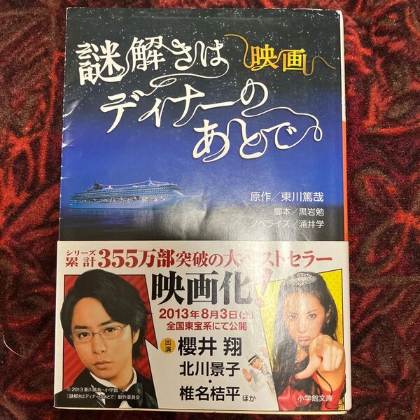 映画謎解きはディナーのあとで (小学館文庫 わ9-6) 涌井学/著 黒岩勉/脚本 東川篤哉/原作