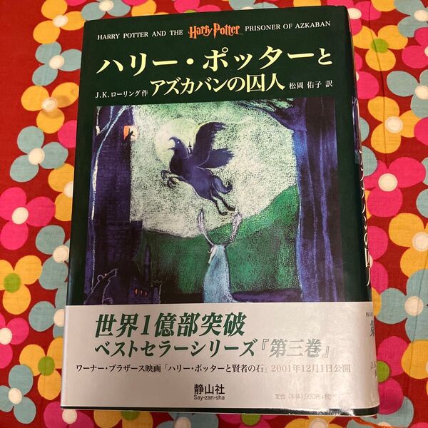 ハリー・ポッターとアズカバンの囚人