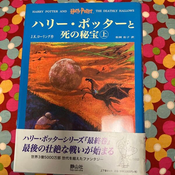 ハリー・ポッターと死の秘宝 上 J.K.ローリング