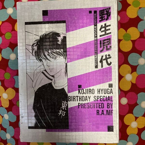 野生時代 KOJIRO HYUGA BIRTHDAY SPECIAL 同人誌