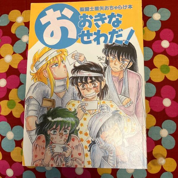 聖闘士星矢おちゃらけ本 おおきなおせわだ!同人誌