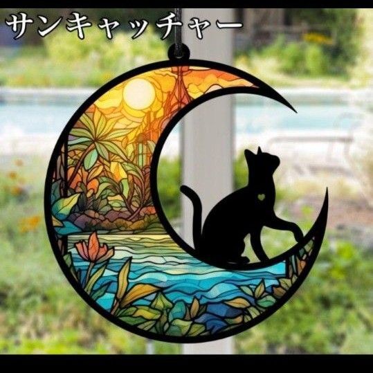 サンキャッチャー インテリア 壁掛け飾り ステンドグラス 黒猫