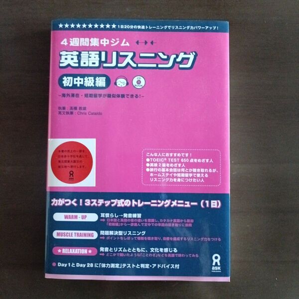 新品未使用!!英語リスニング4週間集中ジム初中級編CD付きアスク出版