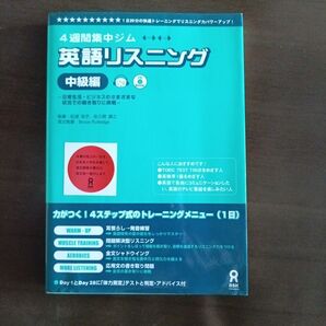 新品未使用!!「4週間集中ジム 英語リスニング 中級編」 CD付き