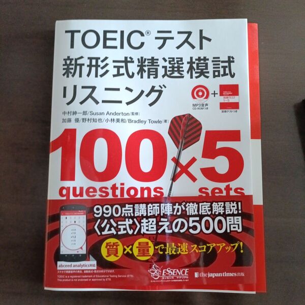 「TOEICテスト 新形式精選模試 リスニング」