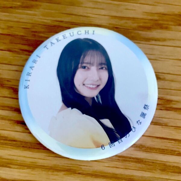 日向坂46 竹内希来里 6回目のひな誕祭 缶バッジ