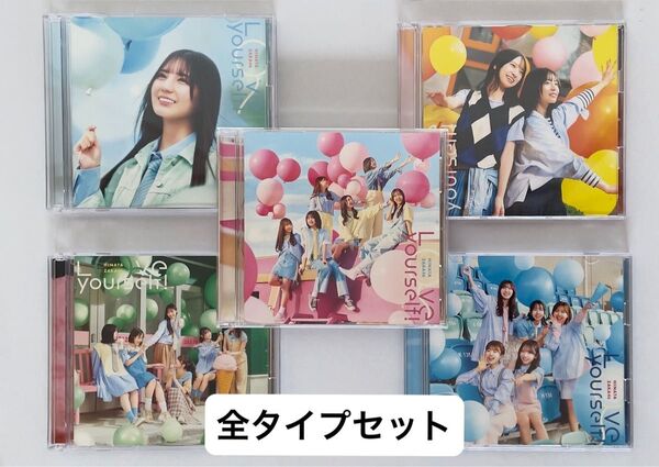 日向坂46 初回仕様TYPE-ABCD 通常盤セット CD+Blu-ray/Love yourself! 25/5/21発売