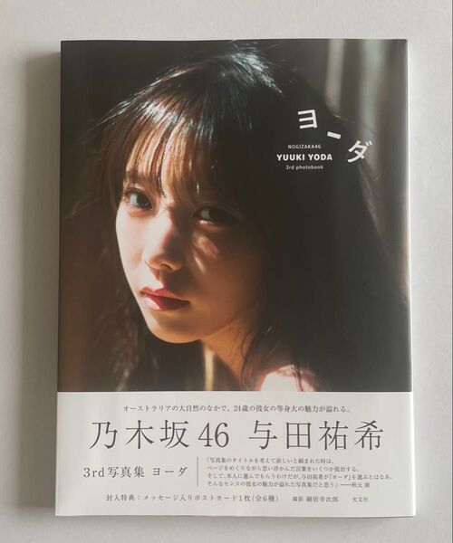 【即購入OK】ヨーダ 乃木坂46与田祐希3rd写真集 細居幸次郎/撮影 ポストカードなし