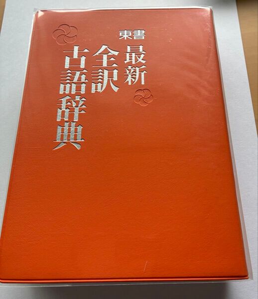 東書出版 最新全訳古語辞典