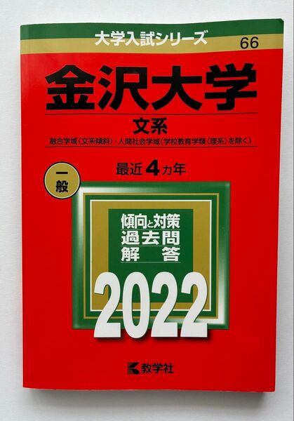 金沢大学 文系 融合学域(文系傾斜)人間社会学域 最近4ヵ年 傾向と対策 過去問解答 2022 教学社